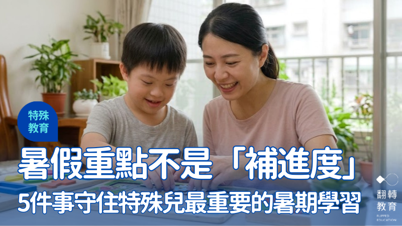 針對特殊需求孩子家長的共同焦慮，資深特教老師分享關於暑假規劃的五件事。Gemini 示意圖