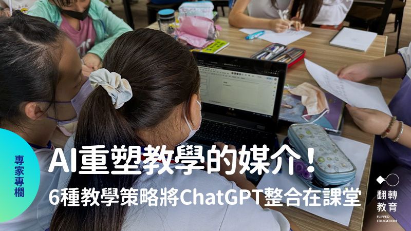 資訊老師分享：將ChatGPT整合在課堂的6種教學策略。圖片提供： 林穎俊