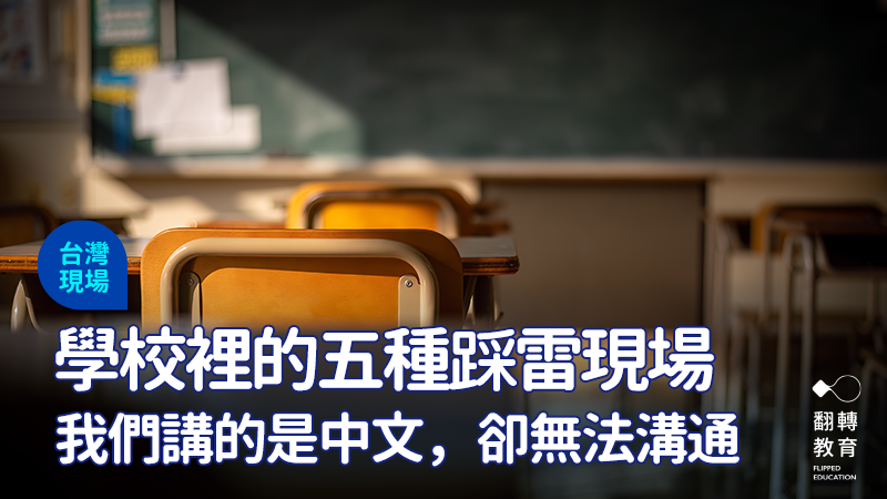 同一句話，在不同的場域中可能產生截然不同的解讀。圖：shutterstock