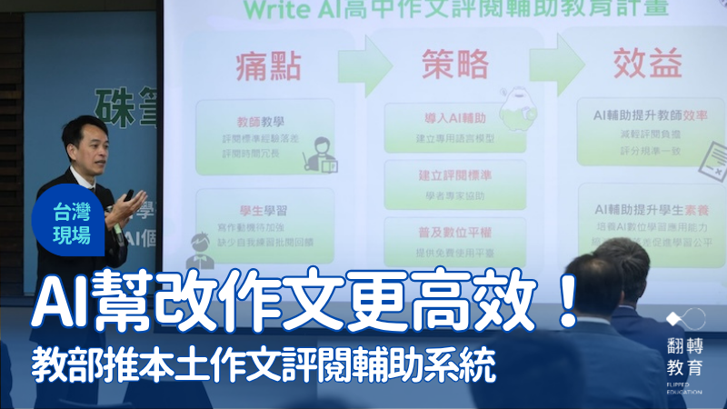 AI幫老師改作文！教育部推Write AI作文評閱系統減輕國文教師負擔。圖片來源：教育部提供
