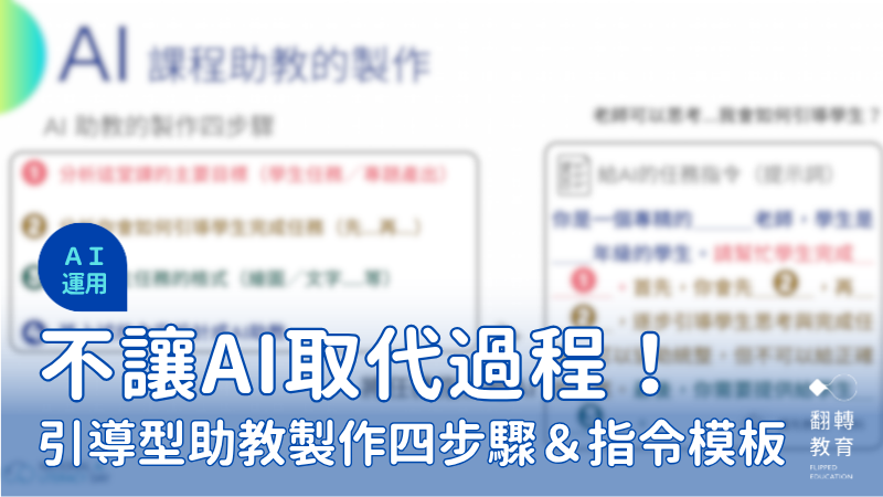 讓 AI 成為學習的引導者。方方老師