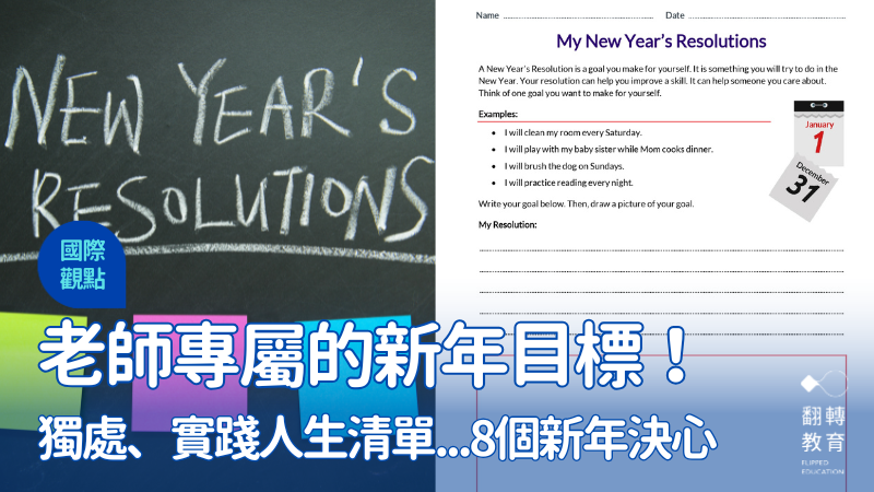 迎接新學期，美國教學資源平台分享專屬老師的新年目標，鼓勵老師新的一年好好自我照顧、重新出發。圖片來源：Shutterstock（左）、Teacher Vision（右）