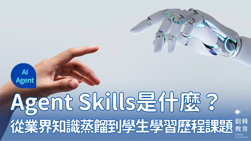你被蒸餾了嗎？從 Agent Skills看學生學習歷程課題。圖片來源： tungnguyen0905 (pixabay)