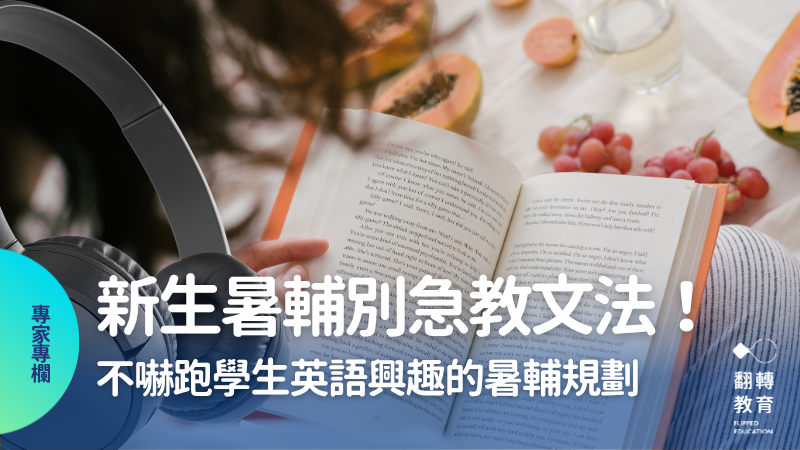 新生暑輔別急教文法！不嚇跑學生英語興趣的暑輔規劃。圖片來源：Canva 圖庫