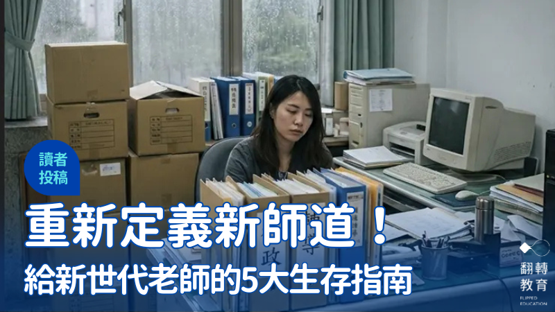 教育的厚度：在體制穿梭十年後，我對「老師」身分的重新定義。圖片提供：博關