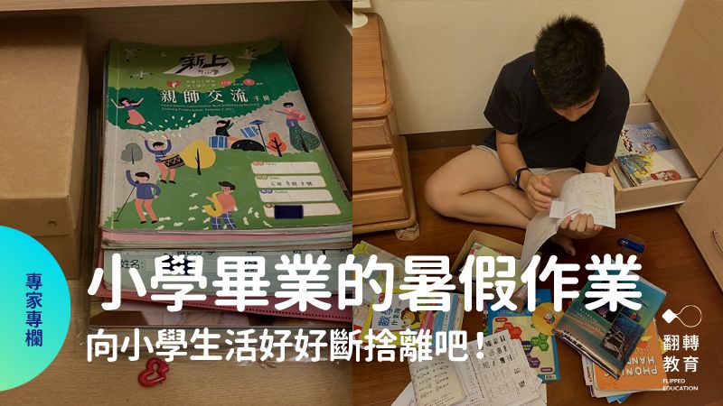 老師媽媽出給孩子的暑假作業：與國小的自己斷捨離。圖片提供：賴秋江老師
