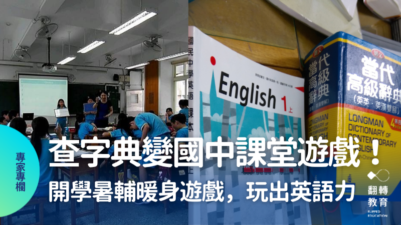 查字典變身國中課堂遊戲！默默玩出英語力。林淑媛