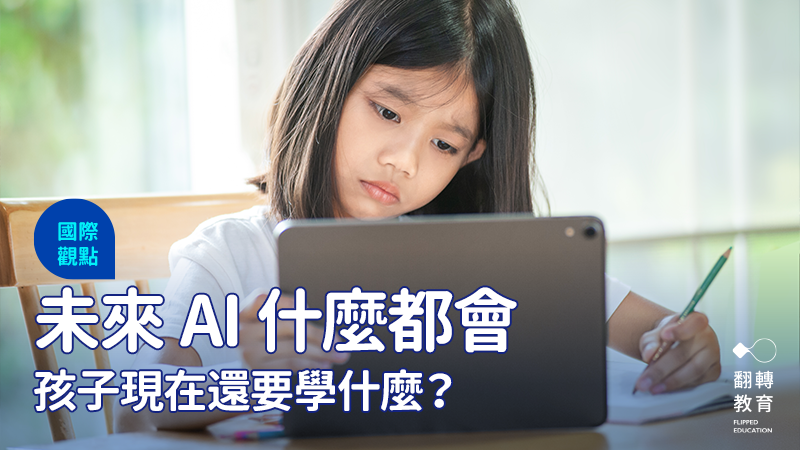 在AI時代的教育要如何應變，才能教出強大的下一代？圖片來源：Shutterstock