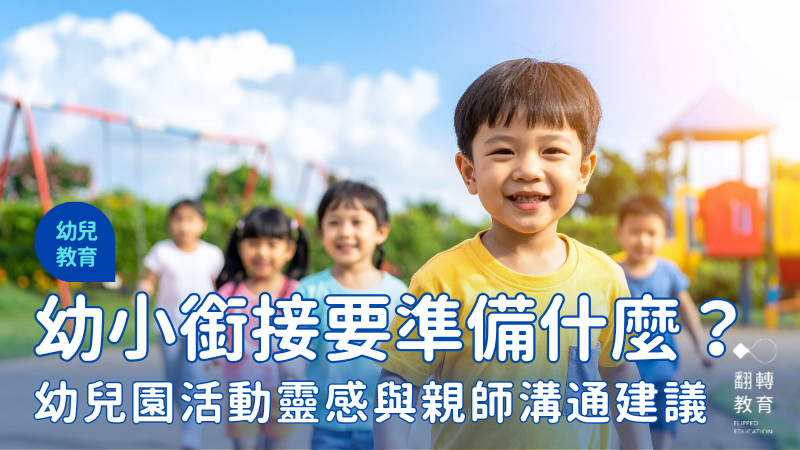 幼小銜接要準備什麼？給幼兒園老師的活動靈感與親師溝通建議。Canva 圖庫