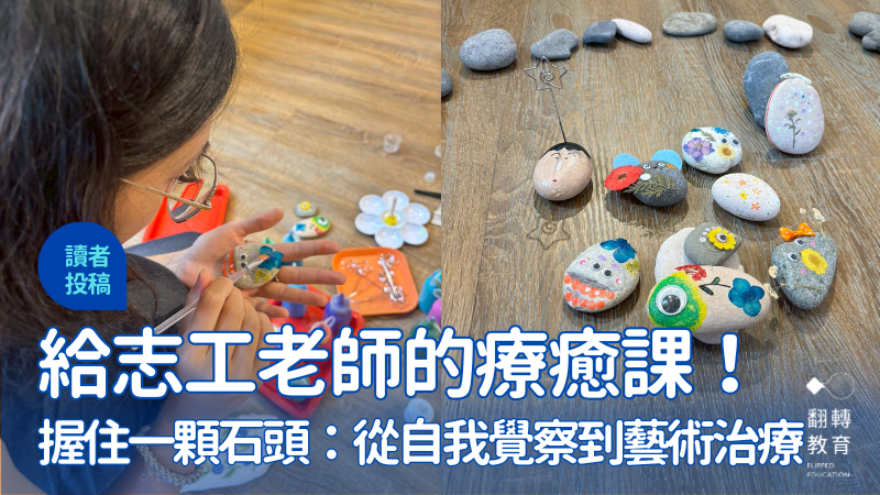 握住一顆石頭的重量：自我覺察與療癒之旅。圖片提供：寶寶老師、小金老師