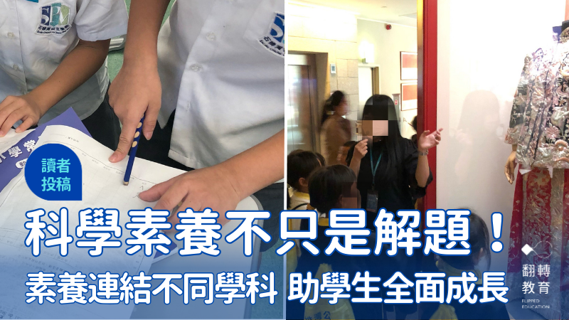 科學素養連結不同學科的重要意義。圖片提供：羅宇順