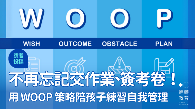 用WOOP四步驟，陪養孩子從「我會記得」到「我真的做到了！」。圖片提供：胡安頡、方予心。圖片來源：https://www.flaticon.com/