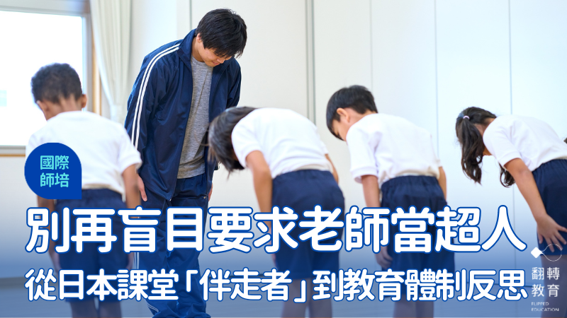 放手，才是最強大的教育！一位清大師培生看日本「伴走智慧」與台灣需要的集體韌性。圖片來源：Aflo Images (アフロ（Aflo）)