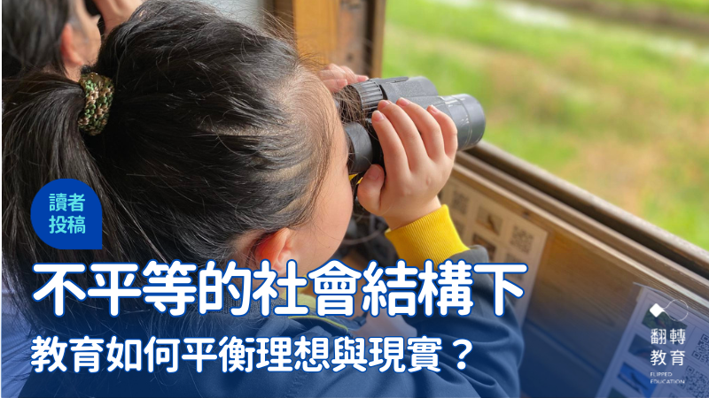 從搖籃到社會：教育如何平衡理想與現實？。澳門石排灣公立學校FB