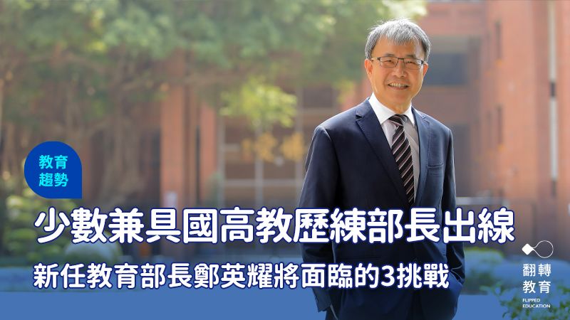中山大學校長鄭英耀接新任教長，上任後將面臨3挑戰