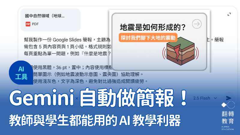截圖自Google Gemini 簡報。翻轉教育