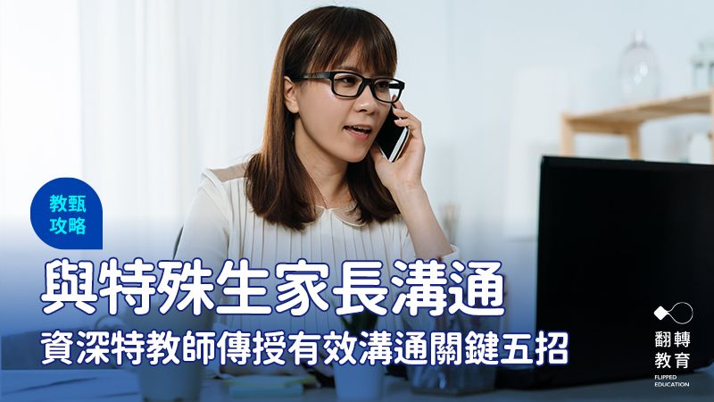 特殊生家長溝通撇步：資深特教師傳授關鍵五細節，有效溝通避免衝突。shutterstock