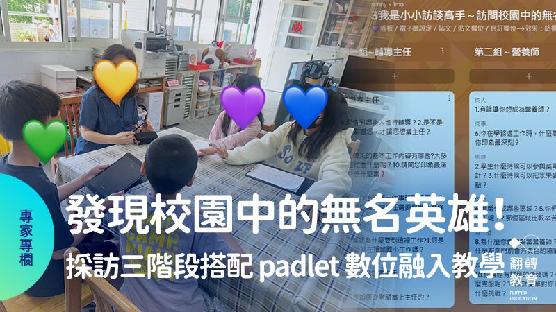 發現校園中的無名英雄！採訪三階段搭配padlet 數位融入教學。陳佳釧老師提供