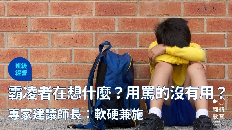 專家建議勿只責備霸凌者，採用傾聽回應的雙向溝通較有效。（圖片提供｜Canva）