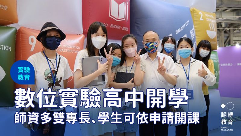 台北市教育局長曾燦金（右4）與數位實驗高中首屆高一新生一起參與開學典禮。陳盈螢攝