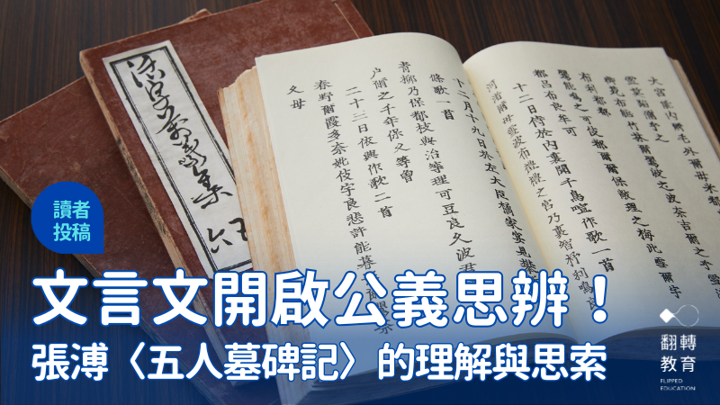 文言以思——張溥〈五人墓碑記〉的理解與思索。圖片來源：CanvaPro@AfloImages