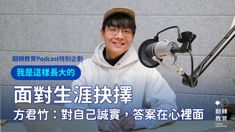 翻轉教育Podcast推出特別企劃「我是這樣長大的」，首集節目來賓邀請到報導者影音製作人方君竹。楊煥世攝。