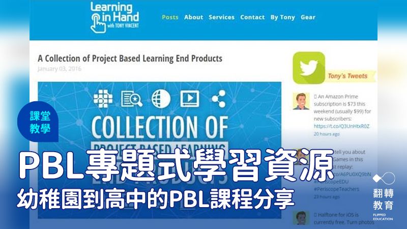 PBL（專題導向學習/專題式學習）資源～造一個學習在手的任務！圖片來源：截圖自Learning in hand網站
