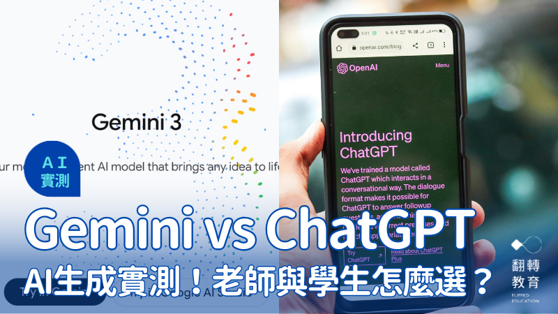 ChatGPT同Gemini應用方案比較