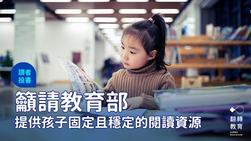 投書》 籲請教育部提供孩子固定且穩定的閱讀資源