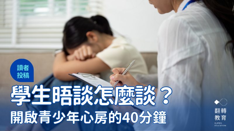 學生晤談怎麼談？3步驟陪孩子走向自我成長。圖片來源：Canva@nateemee