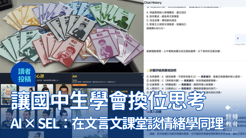 AI × SEL：在文言文課堂教孩子同理思考。圖片提供：吳奇