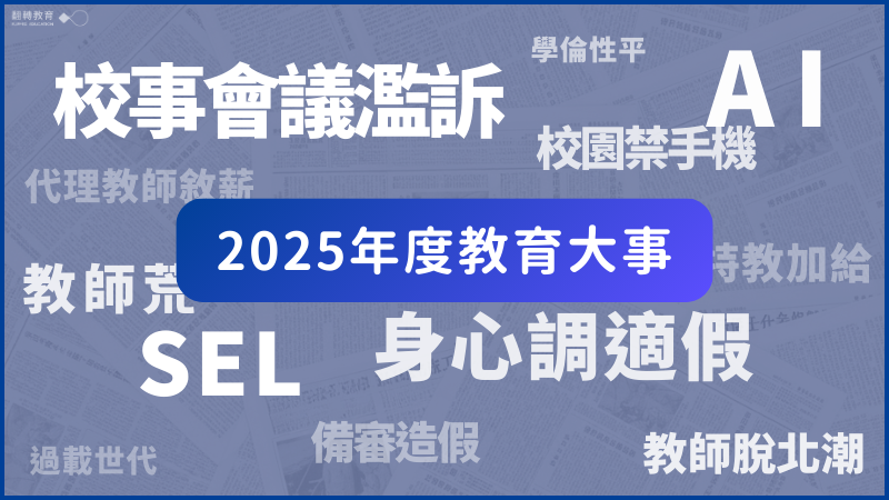 2025年度教育大事回顧！校事會議風暴、教師荒、SEL、AI融入