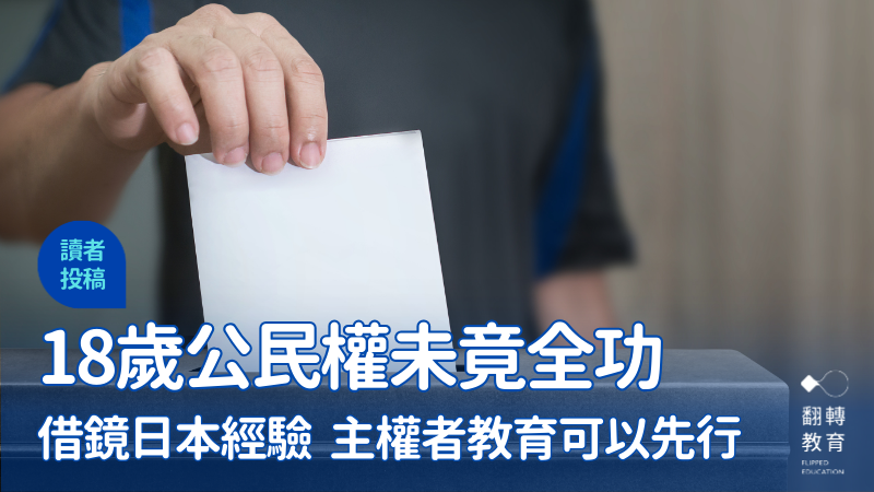 18歲公民權未竟全功　主權者教育可以先行。圖片來源：Shutterstock