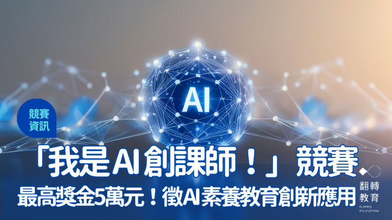 從課堂實踐到虛擬教室演練場：「我是AI創課師！」競賽廣徵 AI 素養教育創新與科技應用，最高獎金五萬元！號召泛教育工作者於電腦科學教育週與全球科技教育工作者共襄盛舉，推廣AI素養教育。圖片來源：CanvaPro@Alemedia.id