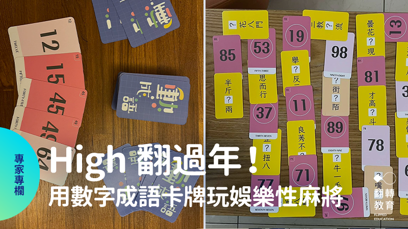 動動成語，大人小孩一起 HIGH 翻過年！用數字成語卡牌，也能玩娛樂性麻將。圖片提供：賴秋江