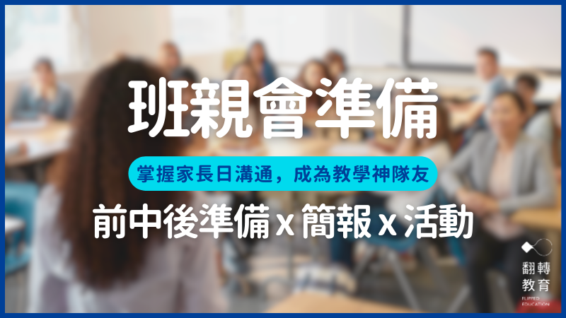 班親會準備攻略：掌握家長日溝通，展現教學專業、奠定親師關係良好基礎（附簡報下載）。圖片來源：canva