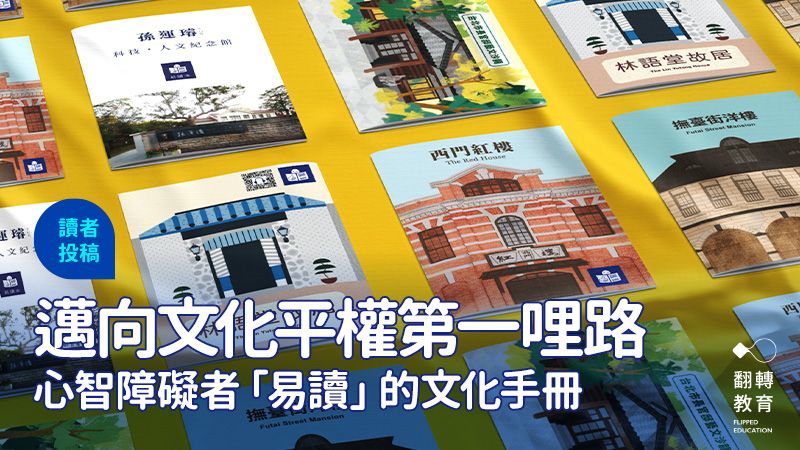 文化銀行和美感細胞團隊合作，以臺北市23個文化館所為場域，重新設計易讀手冊。圖片來源：邵璦婷、許家禎提供