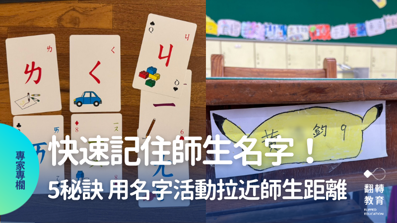 開學在即！新班內關於師生名字這件事。圖片提供：賴秋江