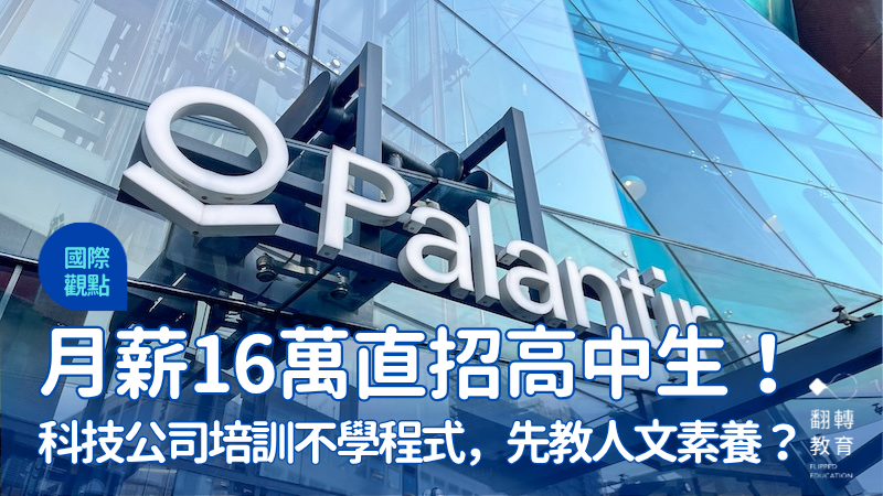 負責 AI 軟體與數據分析的美國知名科技公司 Palantir 祭出「菁英獎學金」，以超過月薪16萬高薪直招高中生，顛覆傳統學歷迷思與產業招募標準。shutterstock