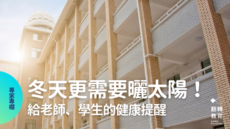 曬太陽對維持身心健康非常重要，對孩子的學習效率與情緒調節更重要。canva