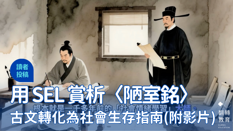 圖片截圖自吳品萫老師 YouTube影片「陋室銘：逆境安居指南」