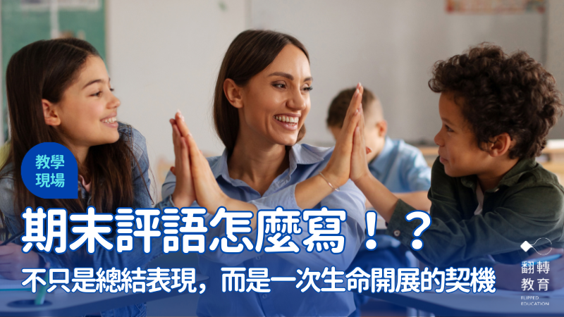 讓期末評語變成學生、同儕、老師三方共作的有感歷程。（圖片來源：shutterstock）