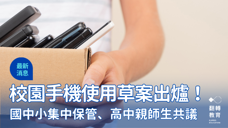 教育部校園手機使用草案出爐！國中小集中保管、高中親師生共議 。圖片來源：Shutterstock