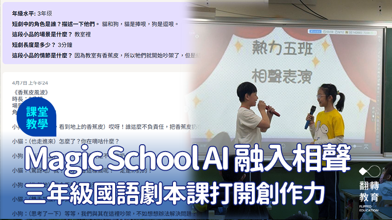 使用 Magic School AI ，相聲劇本教學讓孩子激發潛能。圖：陶怡蒨提供