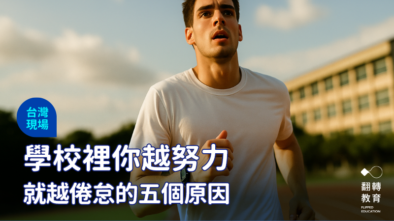 我們都想讓教育變得更好，只是這場奔跑太長，看不到終點。圖：ChatGPT生成