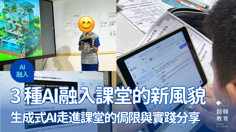 生成式AI走進課堂的侷限與實踐分享。圖片提供：方方老師