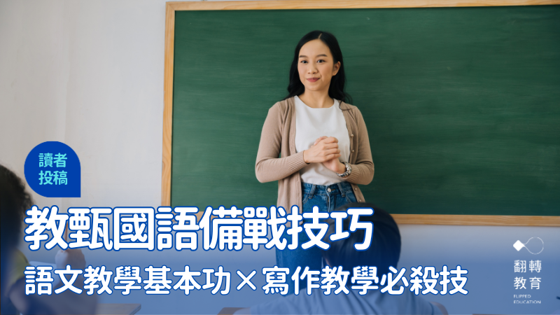 教甄國語備戰技巧。圖片來源：CanvaPro