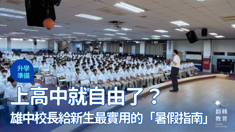 圖為雄中新生訓練日（雄中三年穿著最整齊的一天）。圖片來源：莊福泰校長