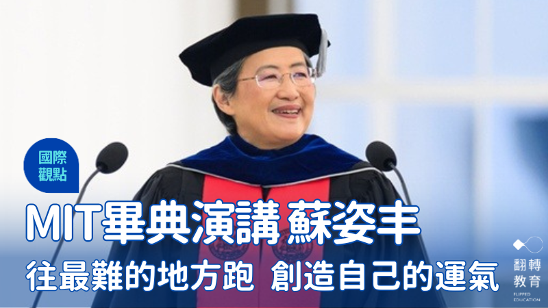 AMD 執行長蘇姿丰於 MIT 畢業典禮演講。圖片來源：取自 MIT 官網
