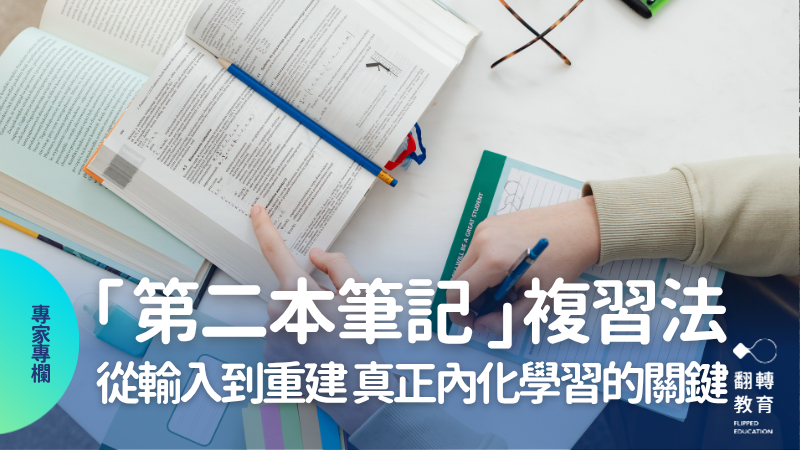 考上醫學系的「第二本筆記複習法」：從輸入到重建，真正內化學習的關鍵。圖片來源：Canva Pro
